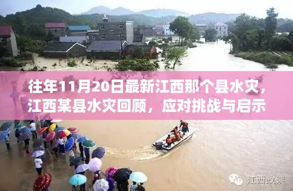 江西某县水灾回顾,挑战与启示的反思之路