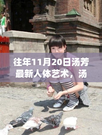 汤芳人体艺术之争,审美与伦理的碰撞揭秘过往争议瞬间