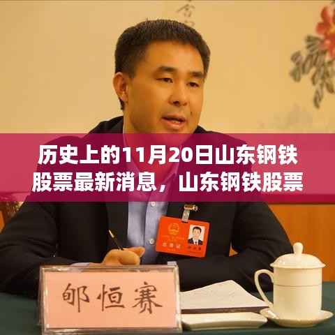 历史上的11月20日山东钢铁股票最新消息,山东钢铁股票在历史上的11月20日,重大消息回顾与深远影响