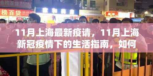 上海新冠疫情下的生活指南，如何安全度过特殊时期的11月生活