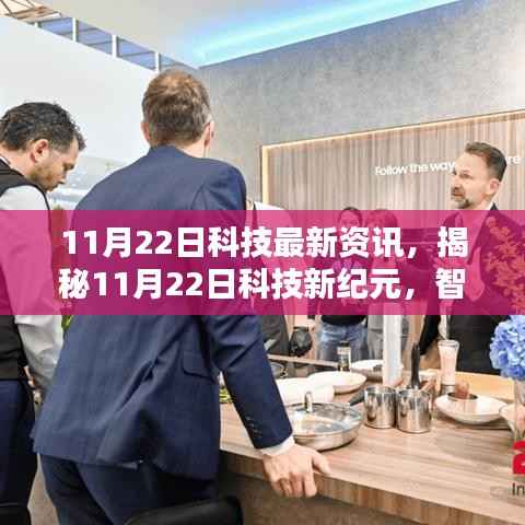 揭秘科技新纪元,智能革新引领未来生活,体验最新高科技资讯(11月22日)