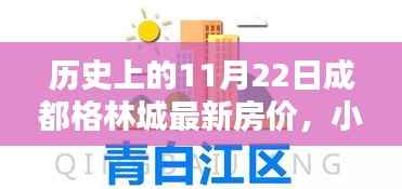 小红书揭秘历史中的这一天,11月22日成都格林城房价新篇章