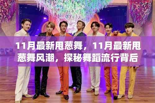 探秘甩葱舞风潮,揭秘舞蹈流行背后的故事(11月最新)