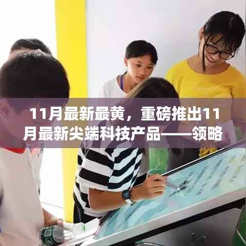 领略未来科技魅力,揭秘尖端科技产品革新生活