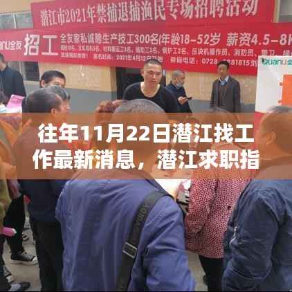 揭秘潜江求职市场,历年11月22日最新招聘信息与求职指南