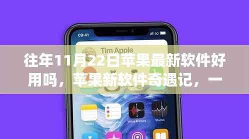 苹果新软件奇遇记,日常温馨体验与软件评价