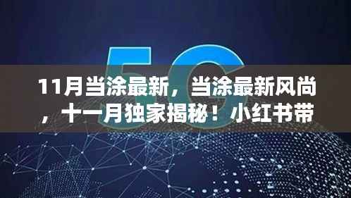 11月当涂最新风尚揭秘,小红书带你领略最新魅力
