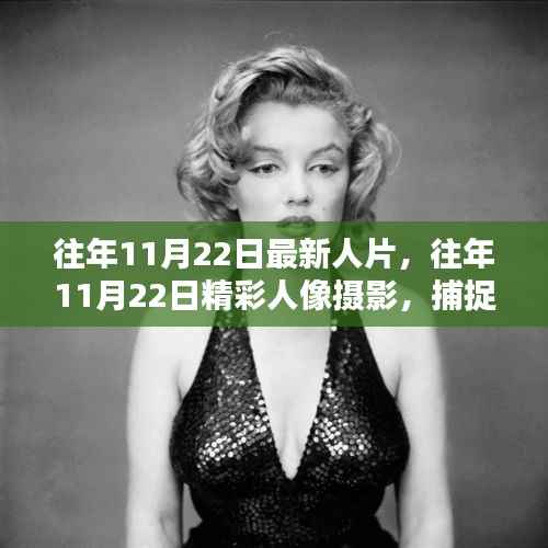 往年11月22日人像摄影精选,时光瞬间的魅力
