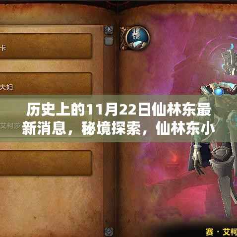 历史上的11月22日仙林东最新消息,秘境探索,仙林东小巷里的独特风味——历史上的11月22日仙林东最新揭秘