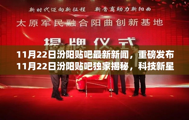 11月22日汾阳贴吧最新新闻,重磅发布11月22日汾阳贴吧独家揭秘,科技新星闪耀汾阳,全新高科技产品引领未来生活潮流!