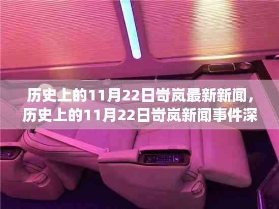 历史上的11月22日岢岚最新新闻,历史上的11月22日岢岚新闻事件深度解析,某种观点的探讨