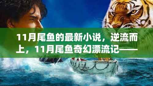 11月尾鱼的最新小说,逆流而上,11月尾鱼奇幻漂流记——探寻自然美景,发现内心平静之旅