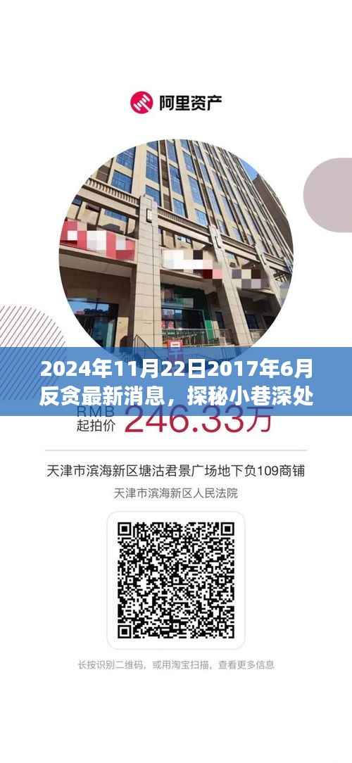 探秘特色小店背后的故事,回顾反贪最新消息