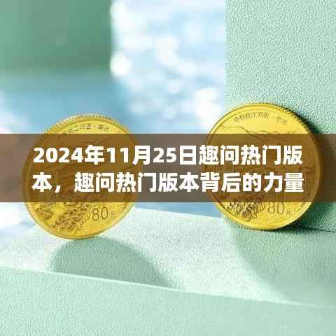 趣问热门版本背后的力量,点燃自信与成就之光的学习变革之路(日期,2024年11月25日)