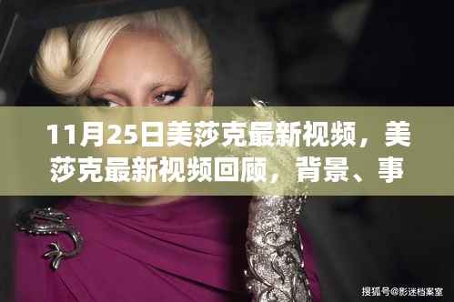 11月25日美莎克最新视频，美莎克最新视频回顾，背景、事件、影响与时代地位