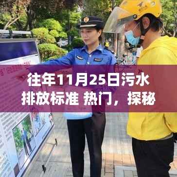 往年11月25日污水排放标准 热门，探秘小巷深处的绿色奇迹，一家污水治理标杆特色小店的非凡之旅