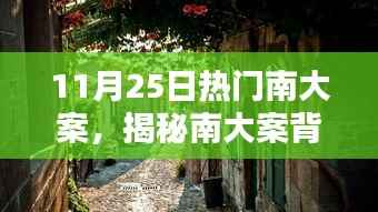 揭秘南大案背后的神秘小巷，特色小店探寻之旅！