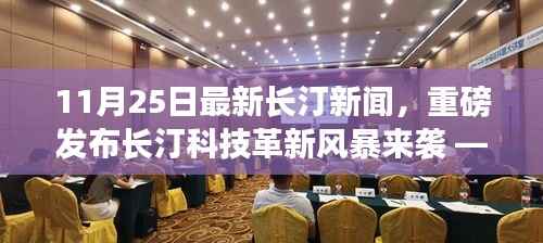 11月25日长汀科技革新风暴来袭,最新高科技产品深度解析