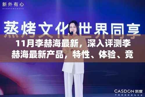 李赫海最新产品深度评测,特性、体验、竞品对比及用户分析报告