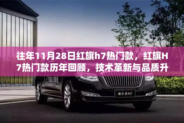 红旗H7热门款历年回顾,技术革新与品质升级之路