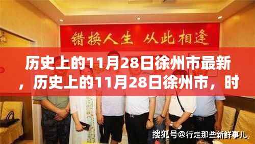 时光印记下的徐州,历史上的11月28日最新篇章