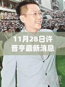 11月28日许晋亨最新消息,许晋亨最新消息回顾,聚焦11月28日的时代印记与影响