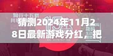 2024年游戏行业黄金机遇与挑战,最新分红预测与未来盛宴