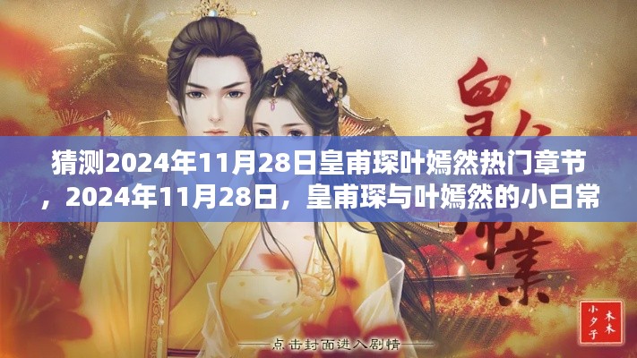 2024年11月28日皇甫琛与叶嫣然温馨日常,热门章节猜测