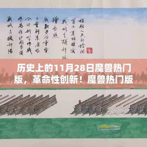 魔兽热门版重塑科技传奇,全新升级体验,革命性创新在11月28日揭晓