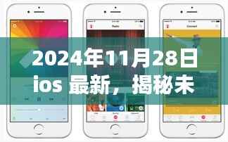 揭秘未来,深度解析iOS系统最新动态,展望未来的iOS系统发展趋势(2024年深度报告)