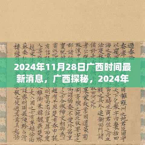 广西探秘之旅,心灵与自然美景的不解之缘(2024年11月28日最新消息)