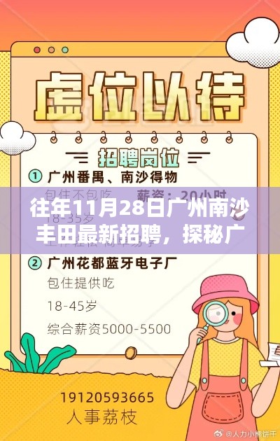 探秘广州南沙丰田招聘背后的隐藏宝藏,小巷特色小店招聘启事揭秘