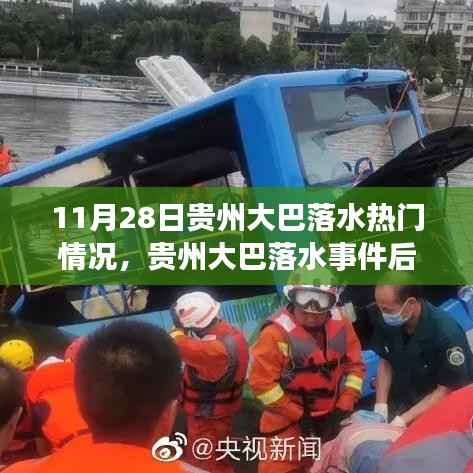贵州大巴落水事件处理全步骤指南,热门情况解析与后续行动建议(初学者进阶适用)