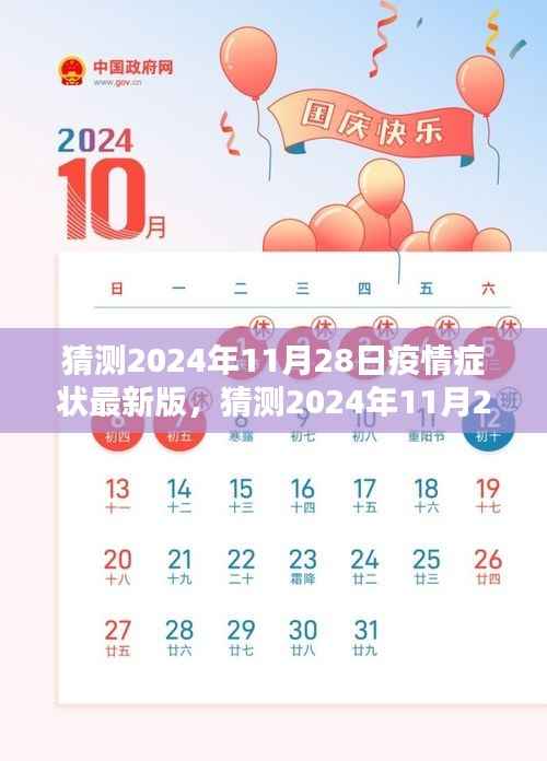 深度解析与应对策略，预测2024年疫情症状最新版