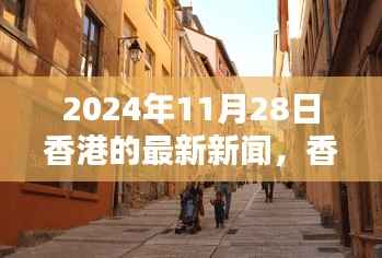 香港隐秘小巷独特小店揭秘，2024年11月28日的惊喜探索之旅