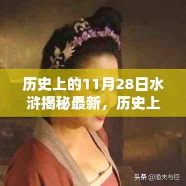 历史上的11月28日,揭秘水浒特色小店的神秘面纱