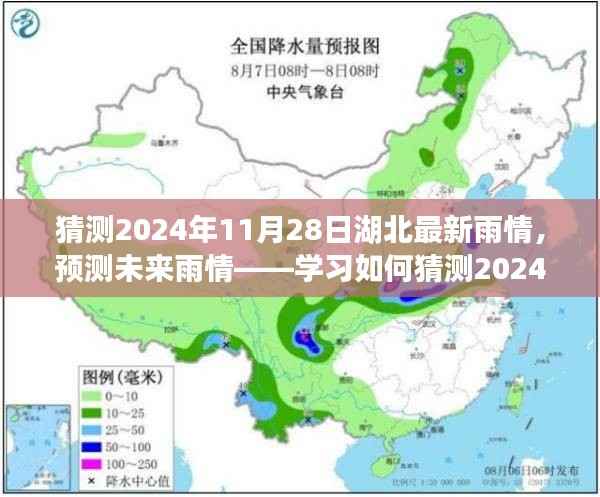 湖北未来雨情预测,揭秘如何准确猜测湖北雨情趋势至2024年11月28日