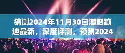 2024年11月30日酒吧蹦迪最新潮流深度体验与预测