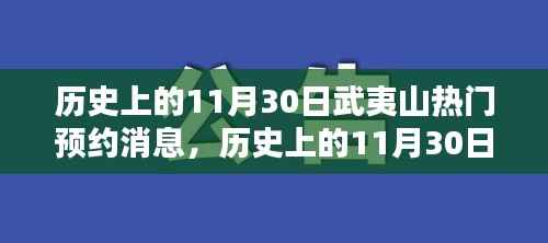 历史上的11月30日武夷山热门预约消息深度解析与评测