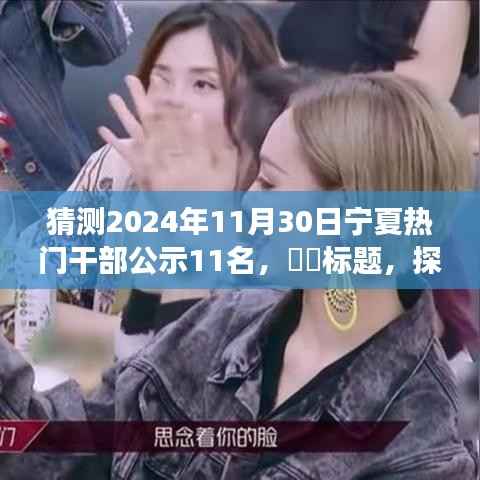 猜测2024年11月30日宁夏热门干部公示11名,标题,探寻宁静之旅,预测宁夏热门干部公示日,与自然美景共舞