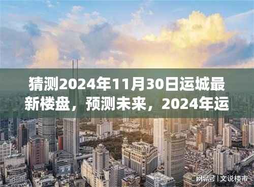 2024年运城最新楼盘趋势展望,预测未来