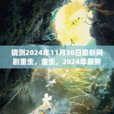 猜测2024年11月30日最新网剧重生，重生，2024年最新网剧深度解析与体验分享