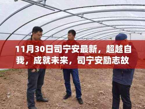 11月30日司宁安最新,超越自我,成就未来,司宁安励志故事,学习变化带来的自信与成就感