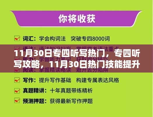 11月30日专四听写全攻略,从初学者到进阶用户的技能提升指南