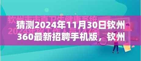 钦州360最新招聘手机版引领职场新征程，未来之光，学习变化与拥抱未来