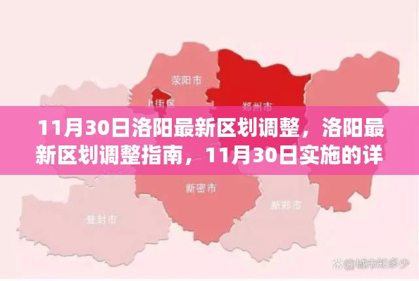 11月30日洛阳最新区划调整详解,步骤、注意事项及指南