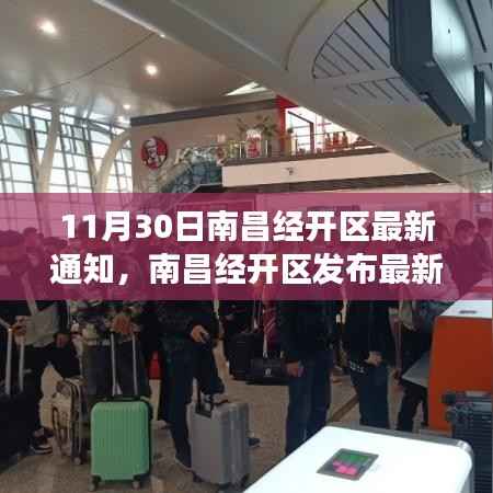11月30日南昌经开区最新通知,南昌经开区发布最新通知,深度解读南昌经开区新动向