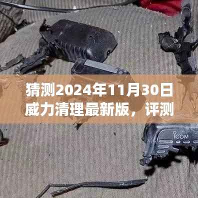 2024年威力清理最新版预测与深度评测,全面解读软件功能及表现