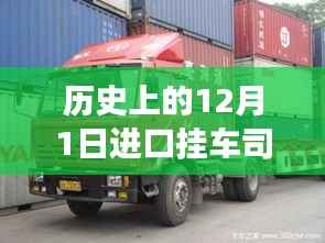 历史上的12月1日,进口挂车司机招聘热潮及其背后的故事揭秘