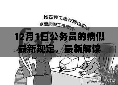 12月1日公务员的病假最新规定,最新解读,12月1日公务员病假规定全面更新